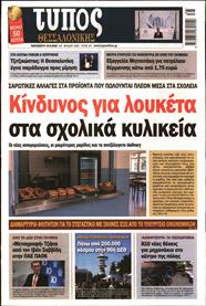 ΤΥΠΟΣ ΘΕΣΣΑΛΟΝΙΚΗΣ