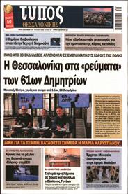 ΤΥΠΟΣ ΘΕΣΣΑΛΟΝΙΚΗΣ