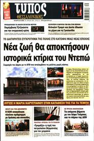 ΤΥΠΟΣ ΘΕΣΣΑΛΟΝΙΚΗΣ