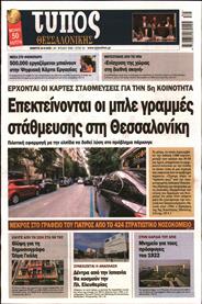 ΤΥΠΟΣ ΘΕΣΣΑΛΟΝΙΚΗΣ