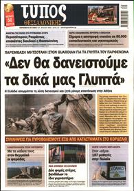 ΤΥΠΟΣ ΘΕΣΣΑΛΟΝΙΚΗΣ