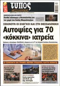 ΤΥΠΟΣ ΘΕΣΣΑΛΟΝΙΚΗΣ