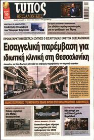 ΤΥΠΟΣ ΘΕΣΣΑΛΟΝΙΚΗΣ