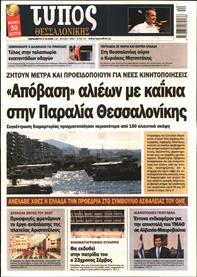 ΤΥΠΟΣ ΘΕΣΣΑΛΟΝΙΚΗΣ
