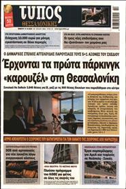 ΤΥΠΟΣ ΘΕΣΣΑΛΟΝΙΚΗΣ