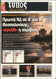 ΤΥΠΟΣ ΘΕΣΣΑΛΟΝΙΚΗΣ