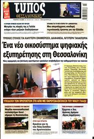 ΤΥΠΟΣ ΘΕΣΣΑΛΟΝΙΚΗΣ
