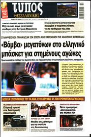 ΤΥΠΟΣ ΘΕΣΣΑΛΟΝΙΚΗΣ