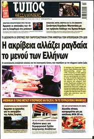 ΤΥΠΟΣ ΘΕΣΣΑΛΟΝΙΚΗΣ