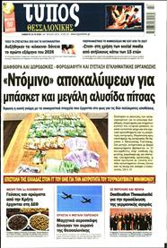 ΤΥΠΟΣ ΘΕΣΣΑΛΟΝΙΚΗΣ