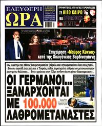 ΕΛΕΥΘΕΡΗ ΩΡΑ