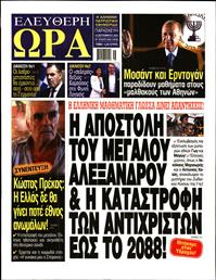 ΕΛΕΥΘΕΡΗ ΩΡΑ