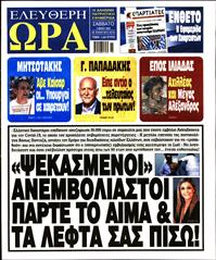ΕΛΕΥΘΕΡΗ ΩΡΑ