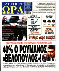 ΕΛΕΥΘΕΡΗ ΩΡΑ