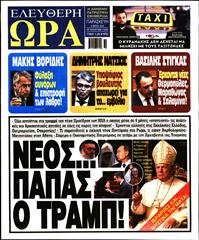 ΕΛΕΥΘΕΡΗ ΩΡΑ