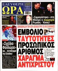 ΕΛΕΥΘΕΡΗ ΩΡΑ