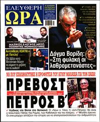 ΕΛΕΥΘΕΡΗ ΩΡΑ