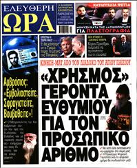 ΕΛΕΥΘΕΡΗ ΩΡΑ