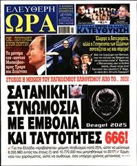 ΕΛΕΥΘΕΡΗ ΩΡΑ