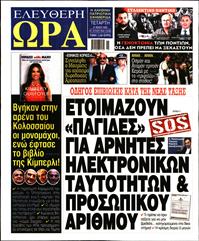 ΕΛΕΥΘΕΡΗ ΩΡΑ
