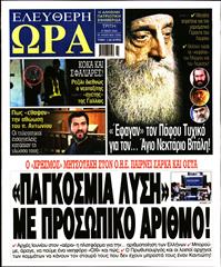 ΕΛΕΥΘΕΡΗ ΩΡΑ