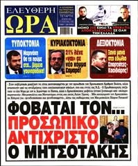ΕΛΕΥΘΕΡΗ ΩΡΑ
