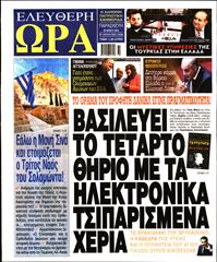 ΕΛΕΥΘΕΡΗ ΩΡΑ
