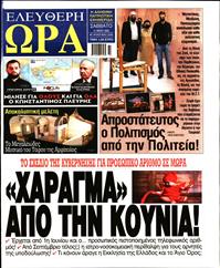 ΕΛΕΥΘΕΡΗ ΩΡΑ