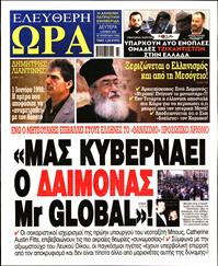 ΕΛΕΥΘΕΡΗ ΩΡΑ