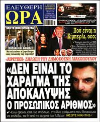 ΕΛΕΥΘΕΡΗ ΩΡΑ