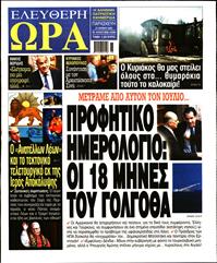 ΕΛΕΥΘΕΡΗ ΩΡΑ