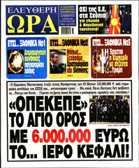 ΕΛΕΥΘΕΡΗ ΩΡΑ
