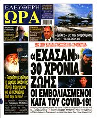 ΕΛΕΥΘΕΡΗ ΩΡΑ