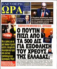 ΕΛΕΥΘΕΡΗ ΩΡΑ