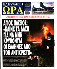 ΕΛΕΥΘΕΡΗ ΩΡΑ