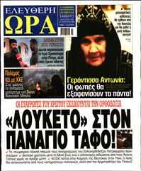 ΕΛΕΥΘΕΡΗ ΩΡΑ