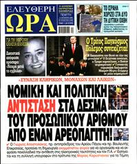ΕΛΕΥΘΕΡΗ ΩΡΑ
