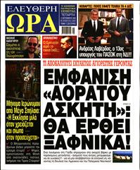 ΕΛΕΥΘΕΡΗ ΩΡΑ