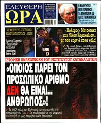 ΕΛΕΥΘΕΡΗ ΩΡΑ