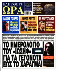 ΕΛΕΥΘΕΡΗ ΩΡΑ
