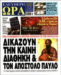 ΕΛΕΥΘΕΡΗ ΩΡΑ