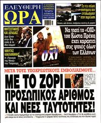 ΕΛΕΥΘΕΡΗ ΩΡΑ
