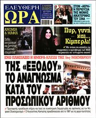ΕΛΕΥΘΕΡΗ ΩΡΑ
