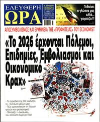 ΕΛΕΥΘΕΡΗ ΩΡΑ