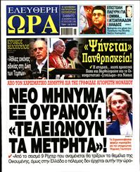 ΕΛΕΥΘΕΡΗ ΩΡΑ