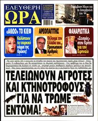 ΕΛΕΥΘΕΡΗ ΩΡΑ