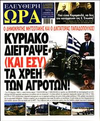 ΕΛΕΥΘΕΡΗ ΩΡΑ