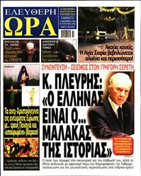 ΕΛΕΥΘΕΡΗ ΩΡΑ