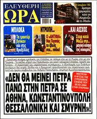 ΕΛΕΥΘΕΡΗ ΩΡΑ