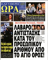 ΕΛΕΥΘΕΡΗ ΩΡΑ